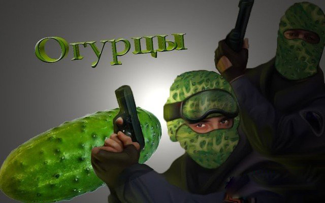CS 1.6 Огурцы